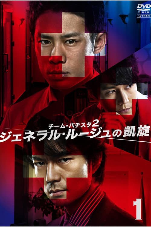 Team Batista 2: General Rouge no Gaisen Season 01 poster