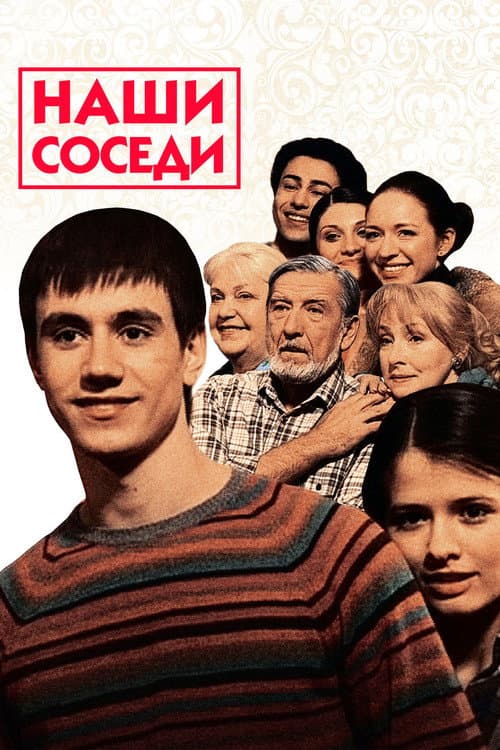 Наши соседи Season 1 poster