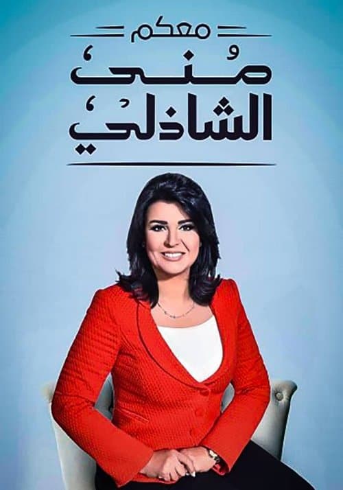 With You, Mona El Shazly 2014 Season poster