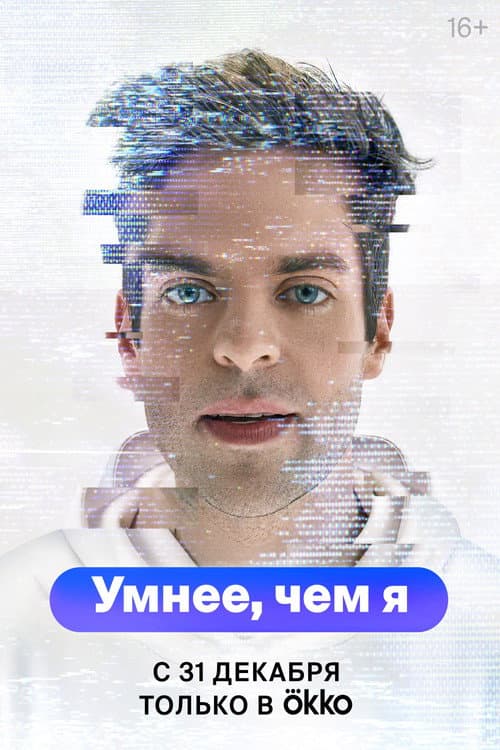 Smarter Than Me Season 1 poster