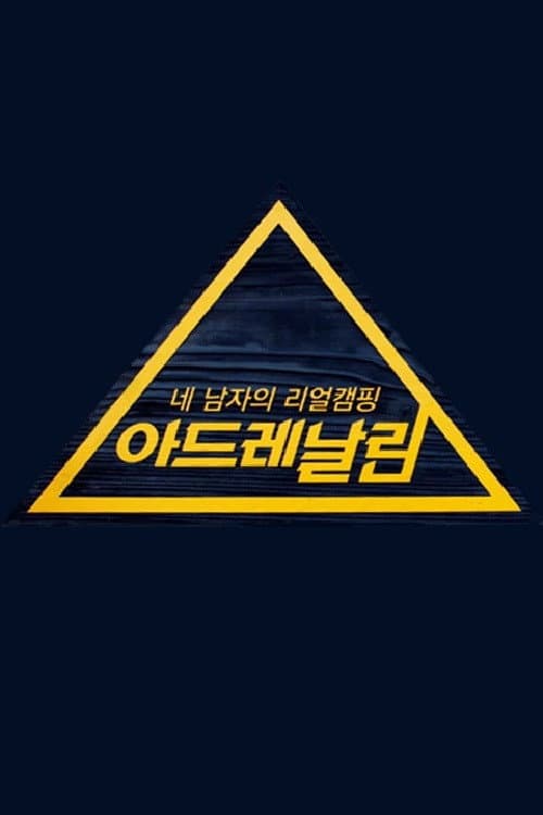 아드레날린 Season 1 poster