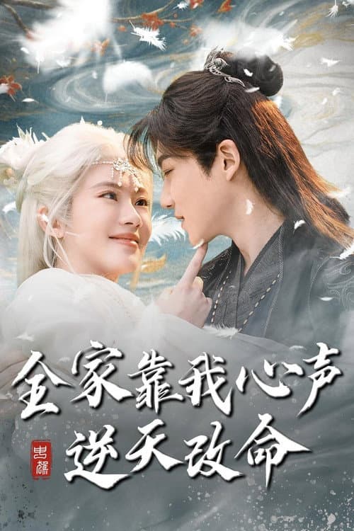全家靠我心声逆天改命 Season 1 poster