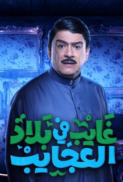 غايب في بلاد العجايب Season 1 poster