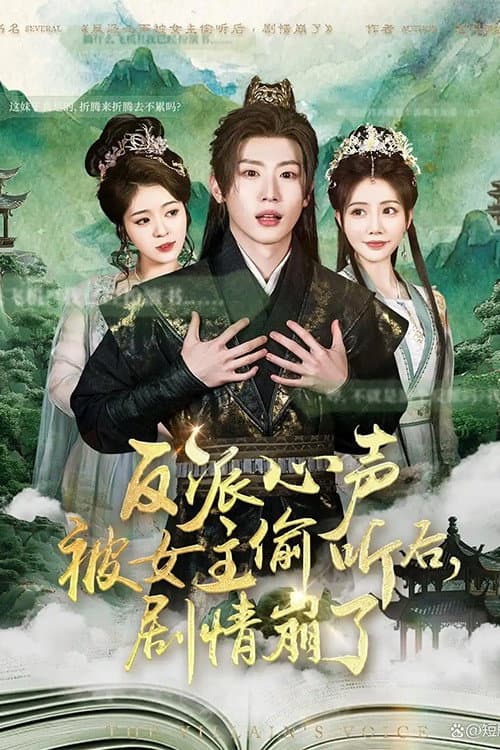 反派心声被女主偷听后，剧情崩了 Season 1 poster