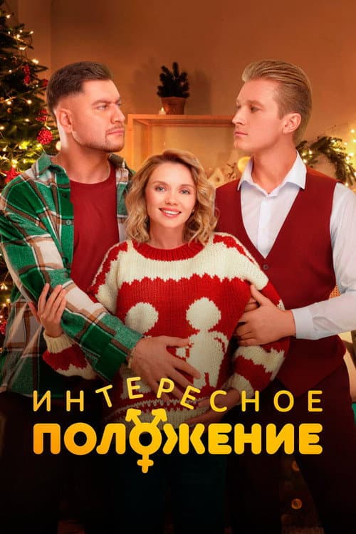 Interesting Situation Season 1 poster