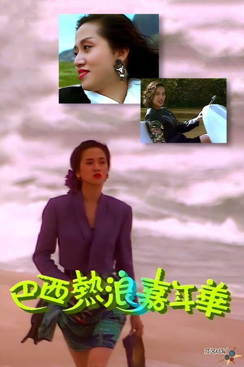 梅艷芳音樂電影巴西熱浪嘉年華 Season 1 poster