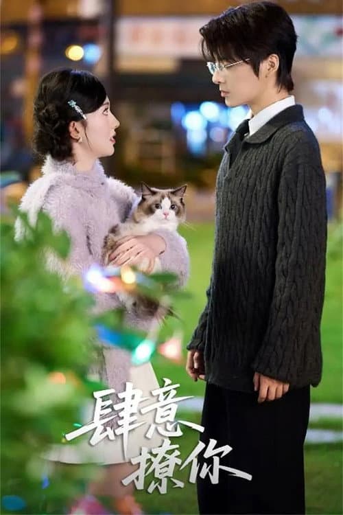 肆意撩你 Season 1 poster