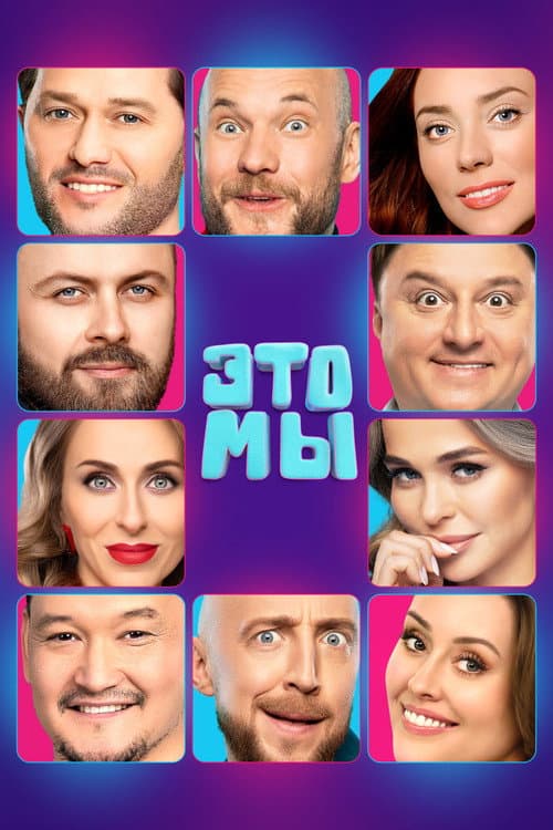 ЭТО МЫ Season 1 poster