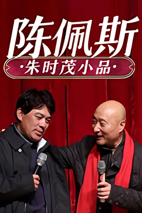 陈佩斯朱时茂小品 Season 1 poster