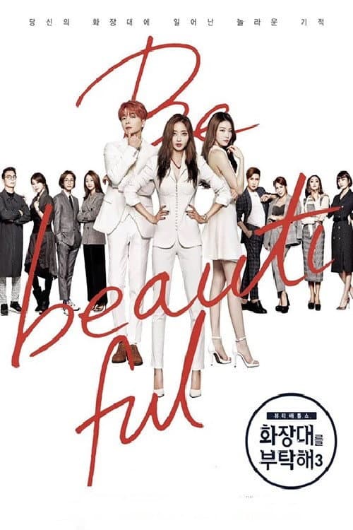 화장대를 부탁해3 Season 1 poster