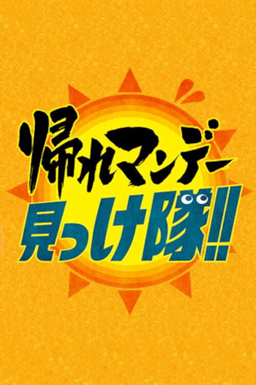 Kaere Monday Mikketai!! Season 1 poster