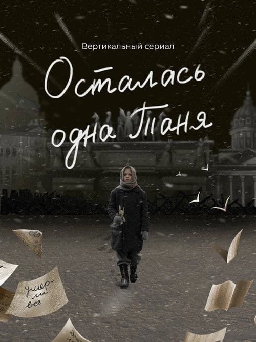 Tanya Was the Only One Left Season 1 poster