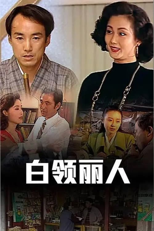 白领丽人 Season 1 poster