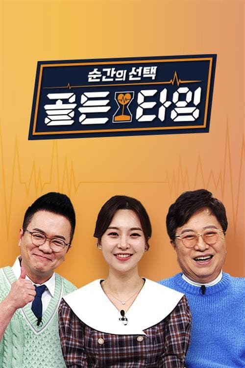 순간의 선택 골든타임 Season 1 poster