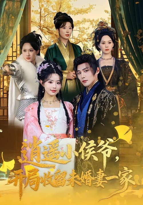 逍遥小侯爷，开局收留未婚妻一家 Season 1 poster