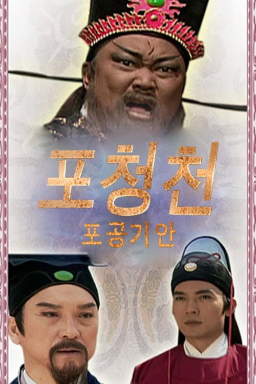 包公奇案 Season 1 poster