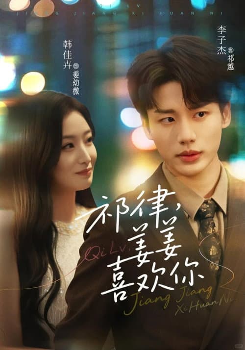 祁律，姜姜喜欢你 Season 1 poster