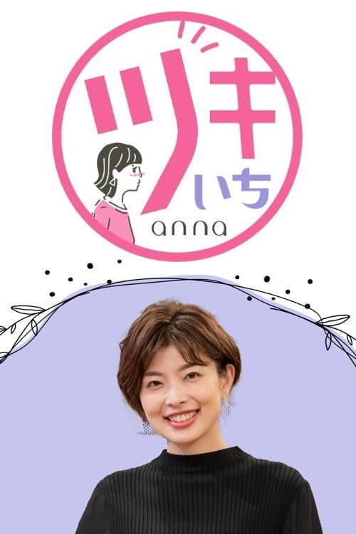 Tsuki-ichi anna Season 1 poster