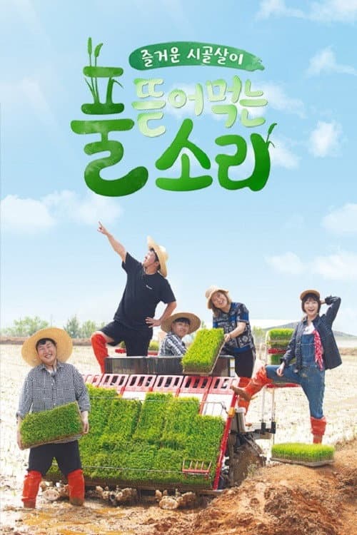 풀 뜯어먹는 소리 Season 1 poster