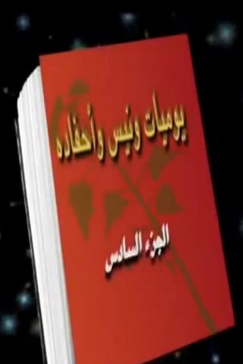 Wanees's Diaries Season 6 poster