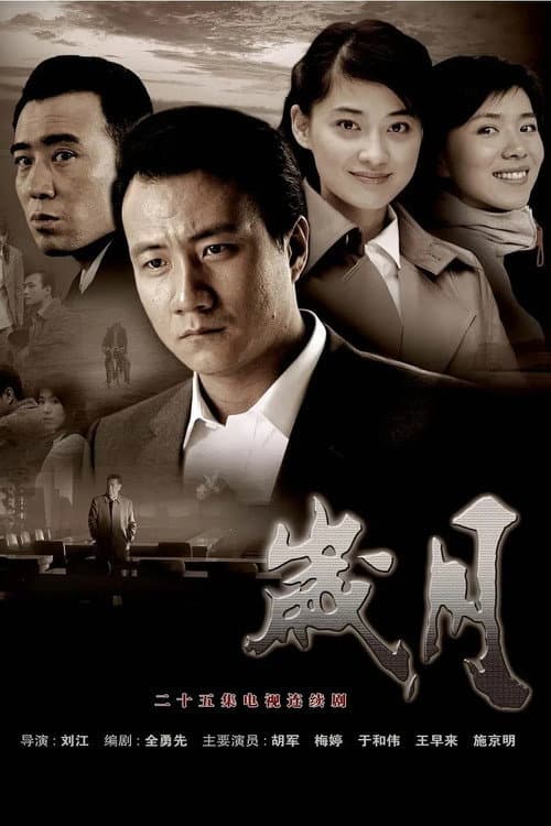 Sui Yue Season 1 poster