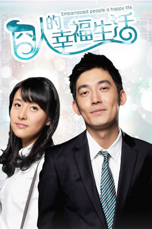 囧人的幸福生活 Season 1 poster