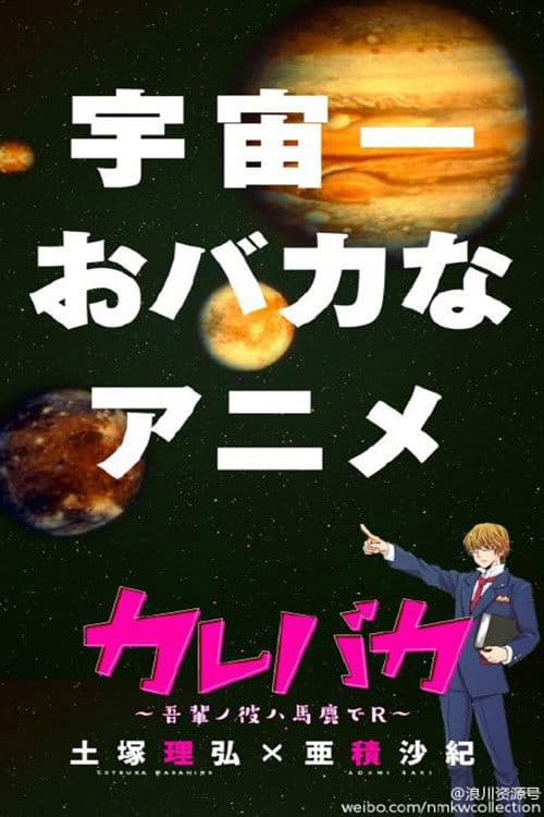 Kare Baka: Wagahai No Kare Wa Baka De R Season 1 poster