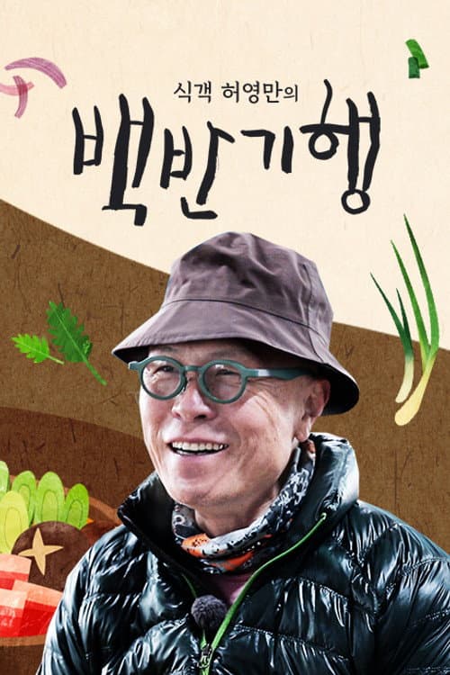 Huh Young Man's Food Travel Season 1 poster