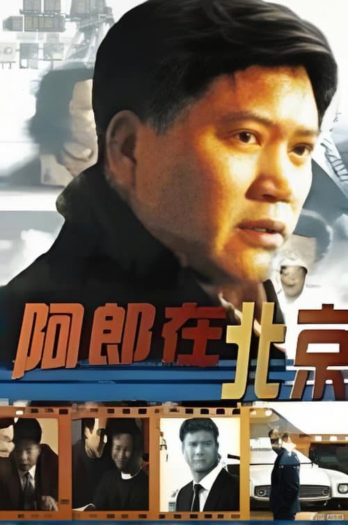 阿郎在北京 Season 1 poster