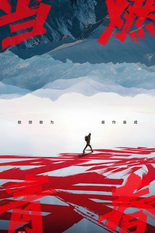 Dang Ran Qing Chun Season 1 poster