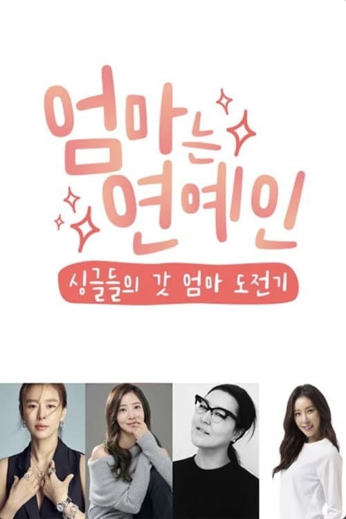 엄마는 연예인 Season 1 poster