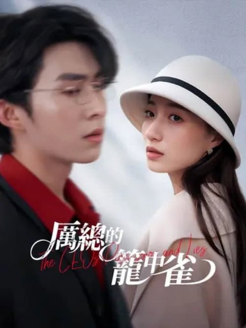 厲總的籠中雀 Season 1 poster
