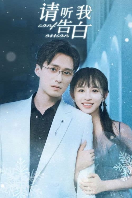 请听我告白 Season 1 poster