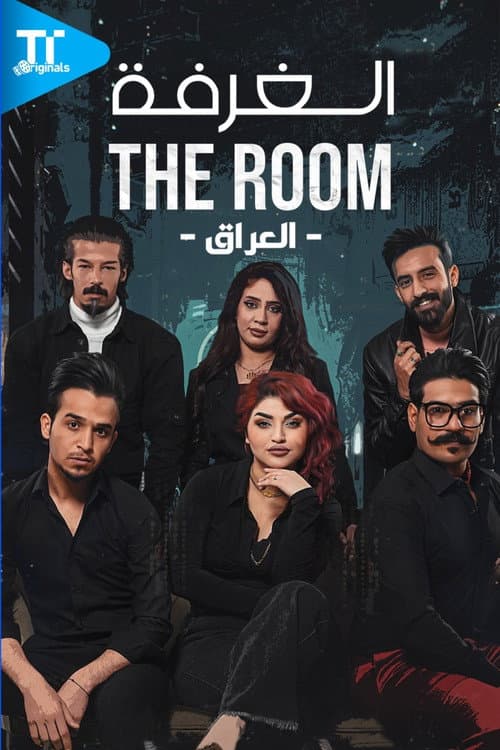 الغرفة Season 1 poster