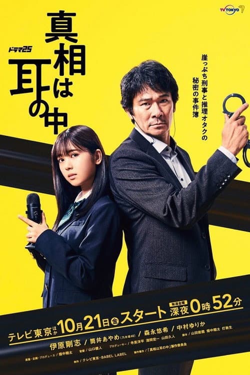 Shinso wa Mimi no Naka Season 1 poster