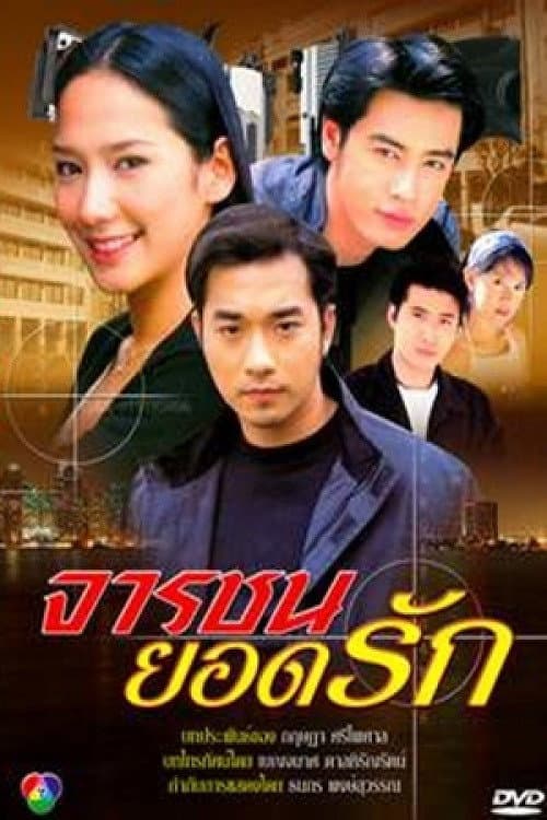 Jarachon Yord Ruk Season 1 poster