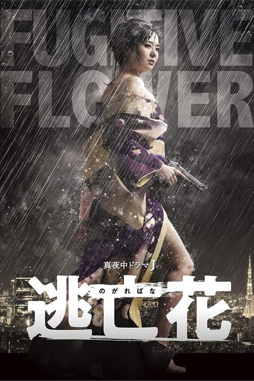 Fugitive Flower Season 1 poster