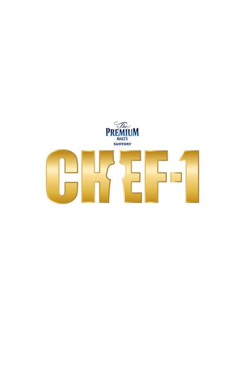 CHEF-1グランプリ Season 1 poster
