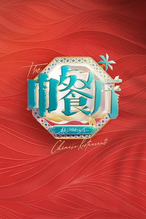 The Chinese Restaurant Starting Up in Africa poster