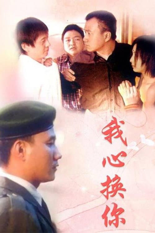 我心换你心 Season 1 poster