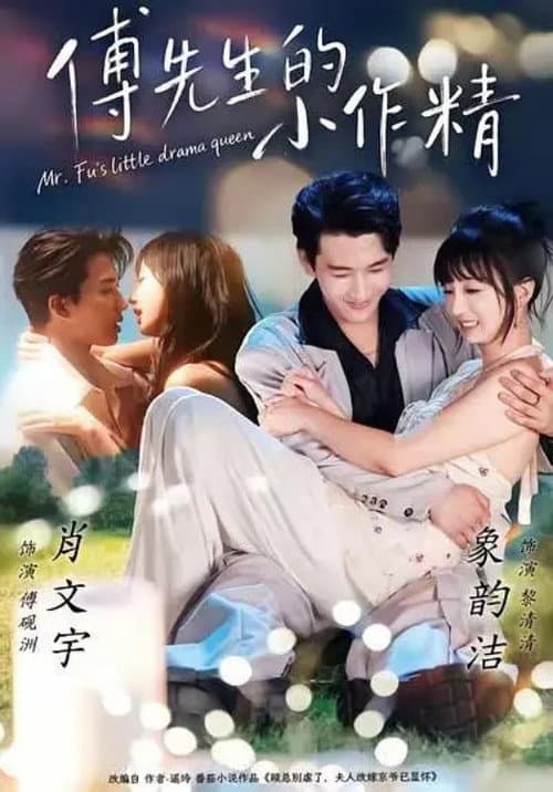 傅先生的小作精 Season 1 poster