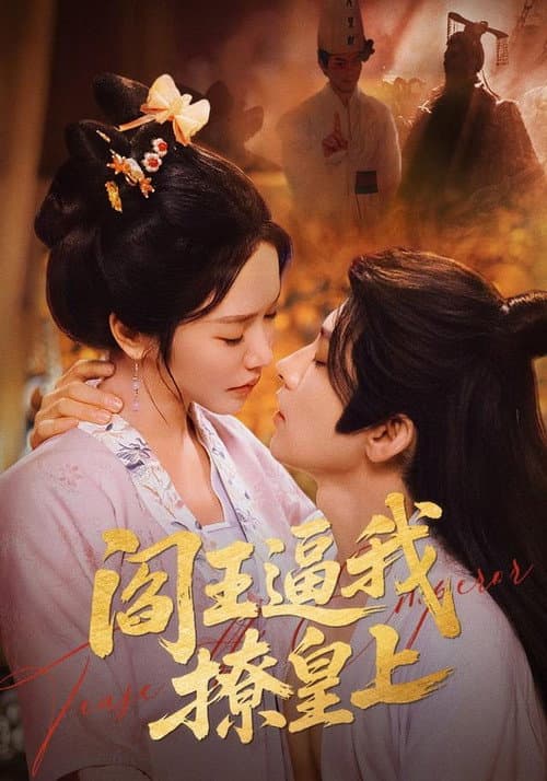 阎王逼我撩皇上 Season 1 poster
