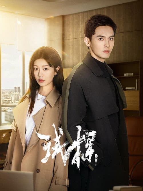 试探 Season 1 poster