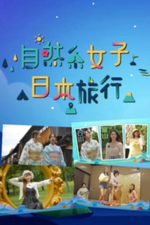 自然系女子日本旅行 Season 1 poster