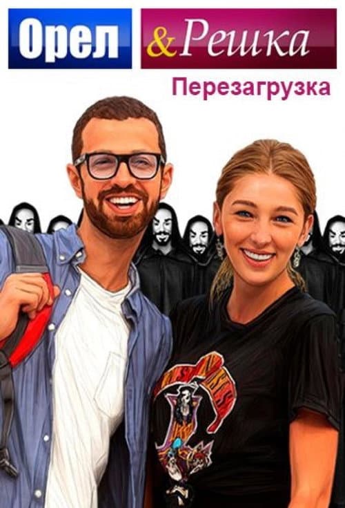 Orel & Reshka Season 2 poster