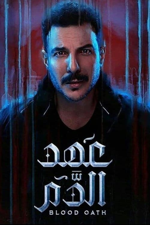 Blood Oath Season 1 poster