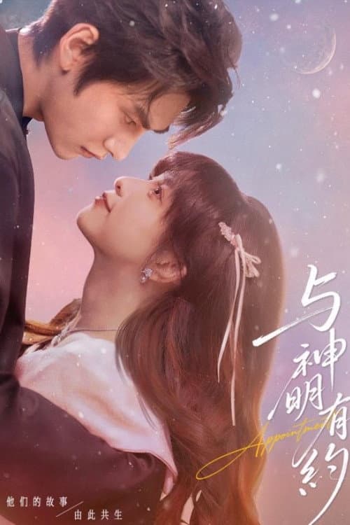 与神明有约 Season 1 poster