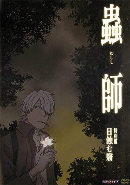 蟲師 特別篇「日蝕む翳」 Season 1 poster