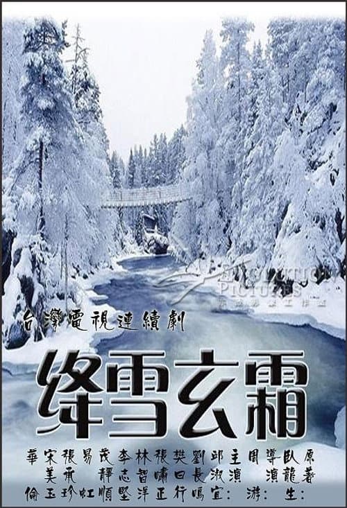 绛雪玄霜 Season 1 poster