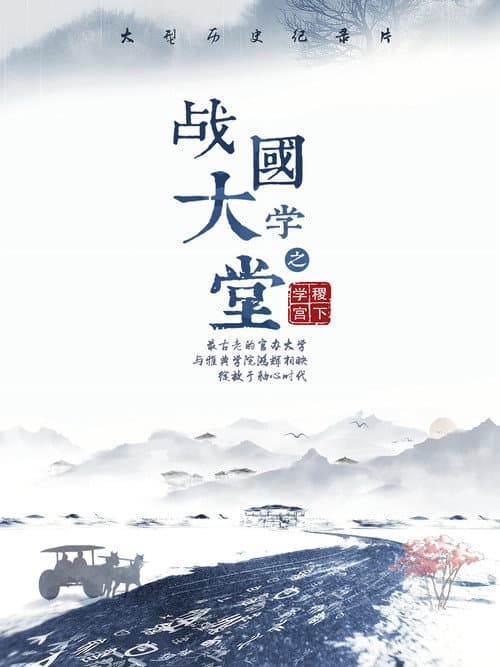 战国大学堂之稷下学宫 Season 1 poster